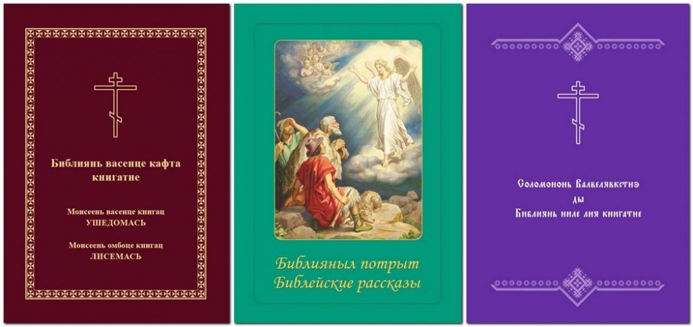 Новые книги изданы на мордовском-мокша, мордовском-эрзя, мансийском и русском языках.