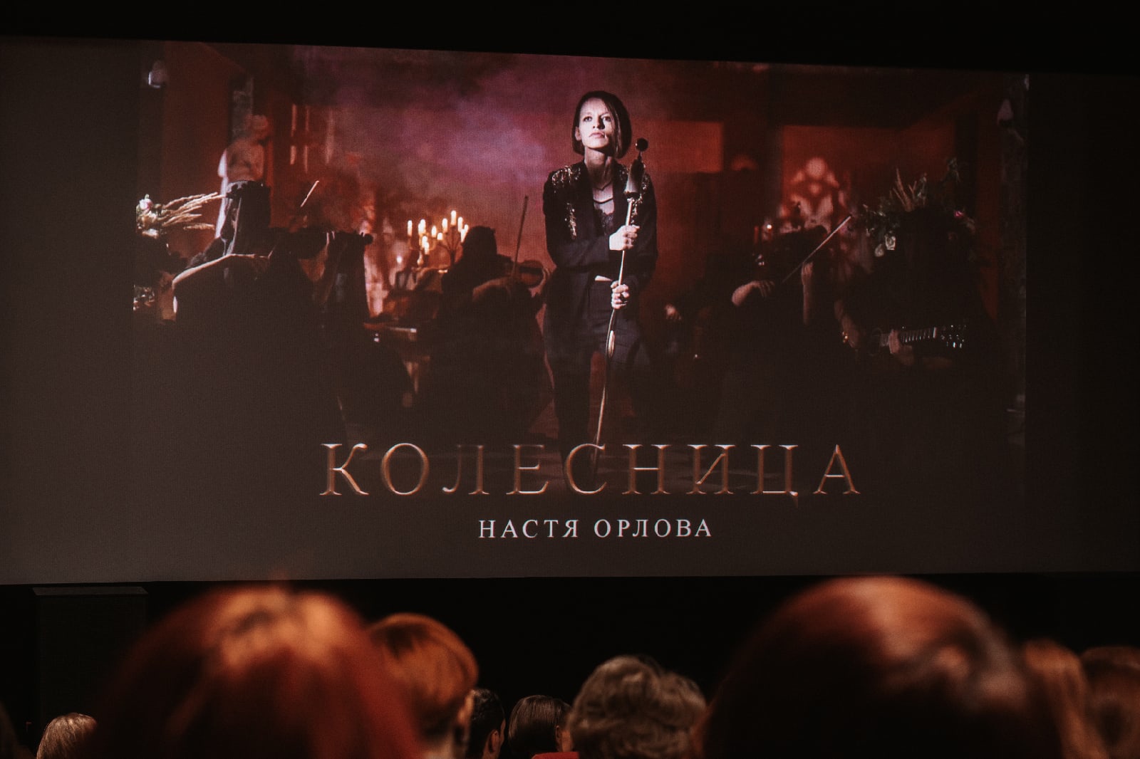 Musiikkivideo sai ensi-iltansa suurella valkokankaalla Premjer-elokuvateatterissa. 12+. Kuva: Anastasia Orlovan VKontakte-tili