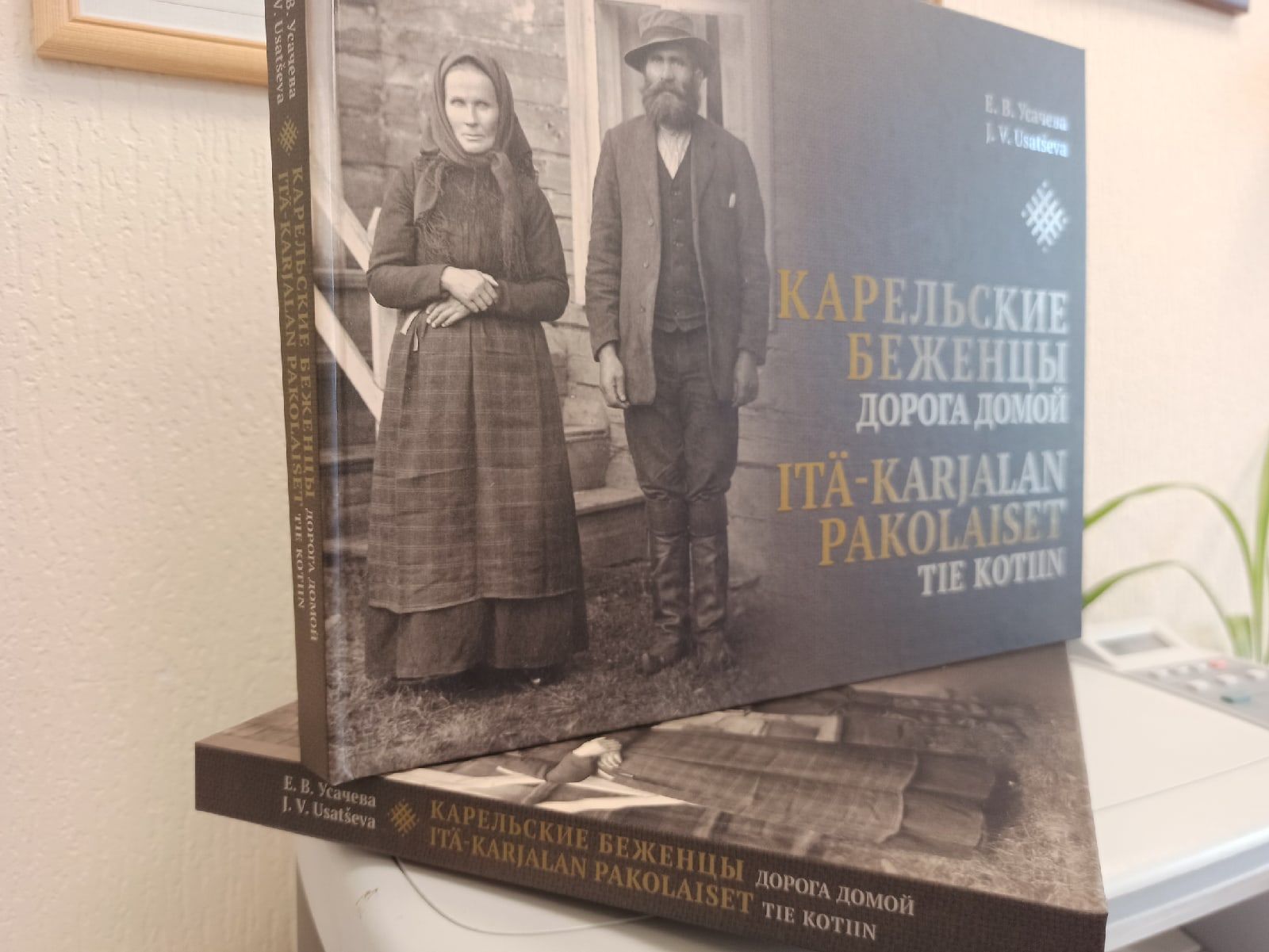 Kirja “Itä-Karjalan pakolaiset. Tie kotiin” on omissettu karjalaisien kohtaloilla, kumpaset jouvuttih pakenomah Šuomeh 1920-luvulla. 12+ Kuva: Uljana Tikkanen
